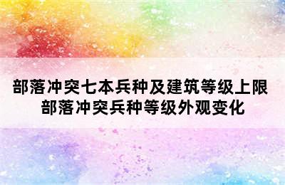 部落冲突七本兵种及建筑等级上限 部落冲突兵种等级外观变化